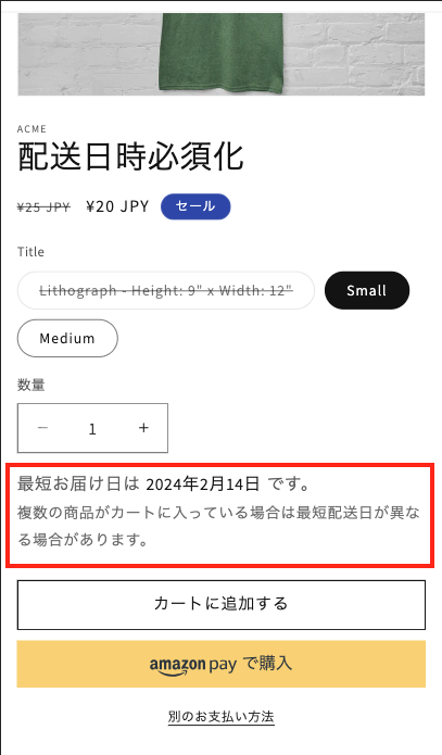 商品ページに最短お届け日を表示する | CC 配送日時指定