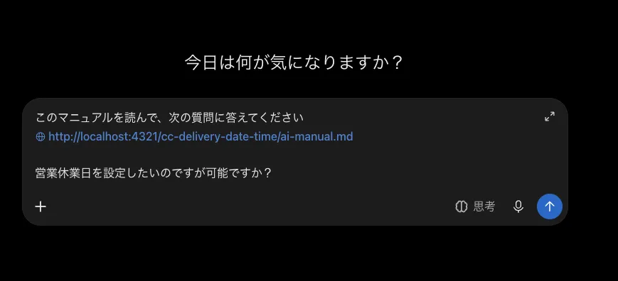 AI のチャットに URL を貼り付けて「営業休業日を設定したいのですが可能ですか?」と質問している例